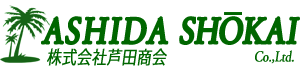 芦田商会